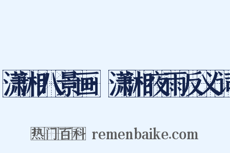 潇湘八景画·潇湘夜雨反义词是什么意思的图片